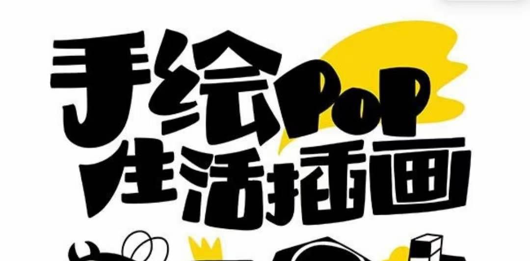 （8112期）趣味实用的手绘pop想画就画 一起来趣味绘画（30节课）网赚项目-副业赚钱-互联网创业-独家轻创IP星泽云创