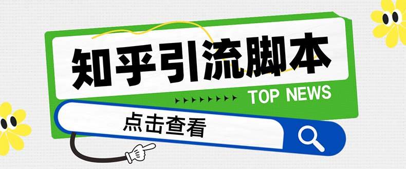 （8107期）【引流必备】最新知乎多功能引流脚本，高质量精准粉转化率嘎嘎高【引流…网赚项目-副业赚钱-互联网创业-独家轻创IP星泽云创