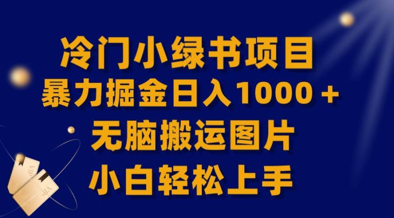 （8101期）【全网首发】冷门小绿书暴力掘金日入1000＋，无脑搬运图片小白轻松上手网赚项目-副业赚钱-互联网创业-独家轻创IP星泽云创