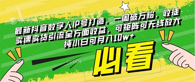 （8100期）最新抖音数字人IP号打造，一周破万粉，收徒卖课卖货引流全方面收益，可…网赚项目-副业赚钱-互联网创业-独家轻创IP星泽云创