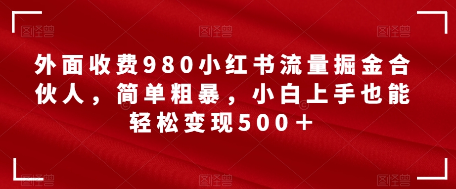 花爷副业起跑营·第4期，挑一门好副业，三周干起来网赚项目-副业赚钱-互联网创业-独家轻创IP星泽云创