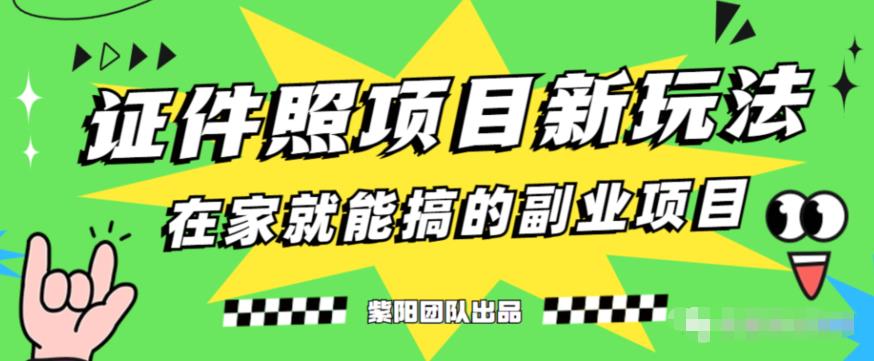 能月人万的蓝海高需求，证件照发型项目全程实操教学【揭秘】网赚项目-副业赚钱-互联网创业-独家轻创IP星泽云创