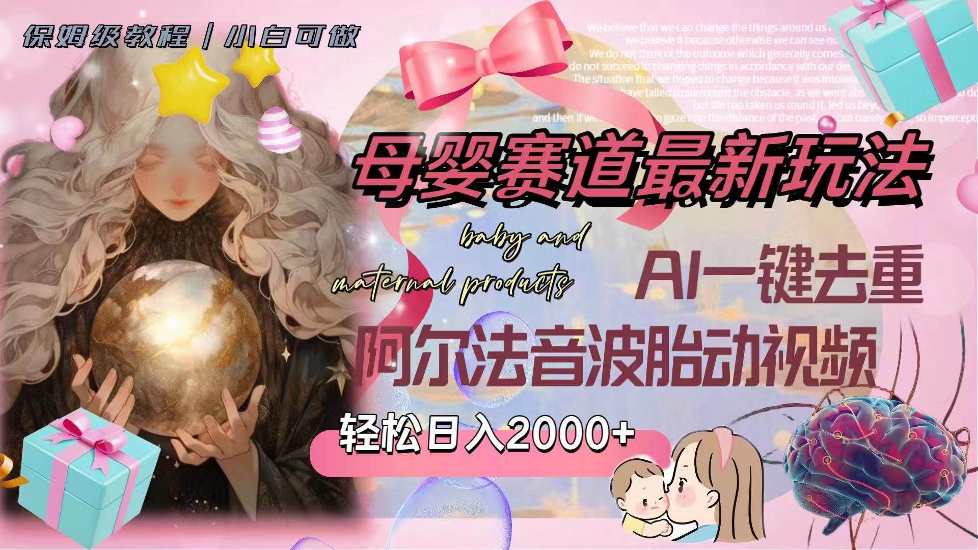（8096期）母婴赛道最新玩法，轻松日入2000+，AI一键去重阿尔法音波胎动视频网赚项目-副业赚钱-互联网创业-独家轻创IP星泽云创