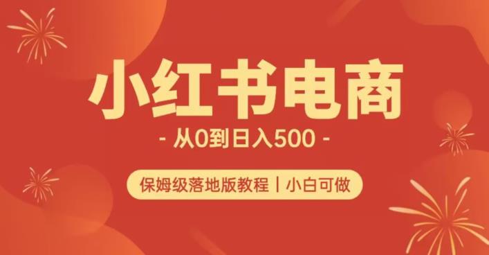 小红书无货源实测从0到日入500+长期项目可多店【揭秘】网赚项目-副业赚钱-互联网创业-独家轻创IP星泽云创