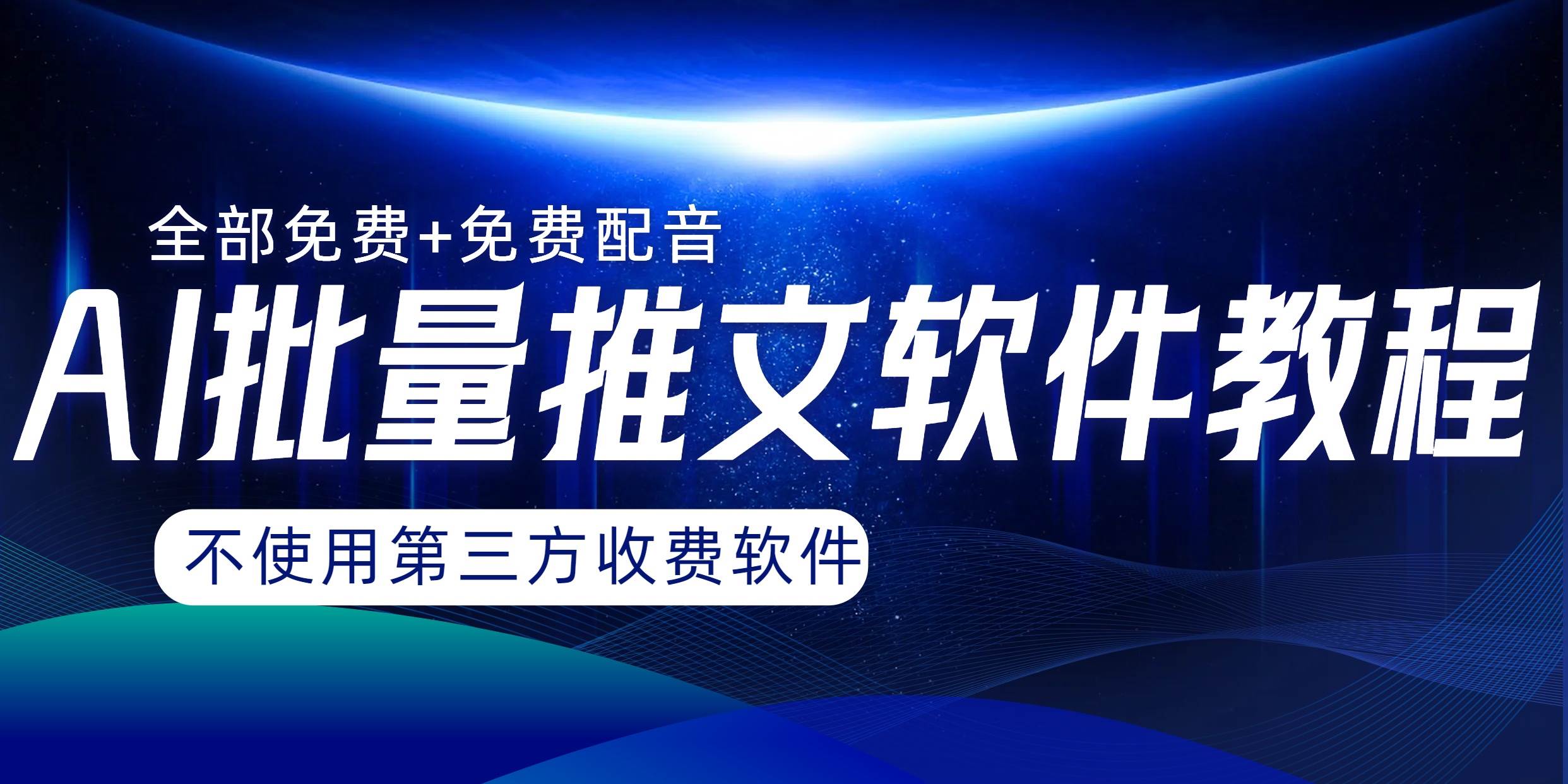 （8090期）AI小说推文批量跑图软件，完全免费不使用第三方，月入过万没问题网赚项目-副业赚钱-互联网创业-独家轻创IP星泽云创