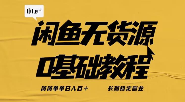 独家闲鱼无货源详细玩法，简简单单日八百+，长期稳定副业【揭秘】网赚项目-副业赚钱-互联网创业-独家轻创IP星泽云创
