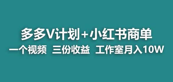 【蓝海项目】多多v计划+小红书商单一个视频三份收益工作室月入10w网赚项目-副业赚钱-互联网创业-独家轻创IP星泽云创