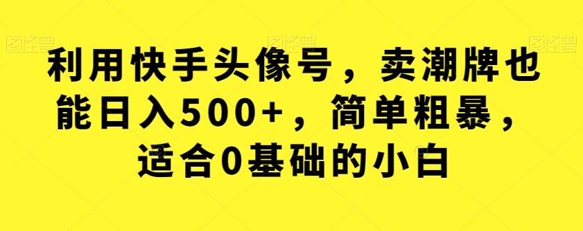 全网首发，日引500+男粉美女视频四开屏玩法，发一个爆一个【揭秘】网赚项目-副业赚钱-互联网创业-独家轻创IP星泽云创