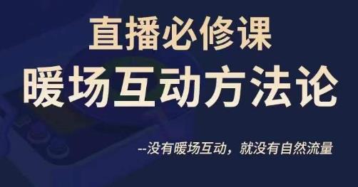 陈幸讲直播·直播必修课暖场互动方法论，没有暖场互动，就没有自然流量网赚项目-副业赚钱-互联网创业-独家轻创IP星泽云创