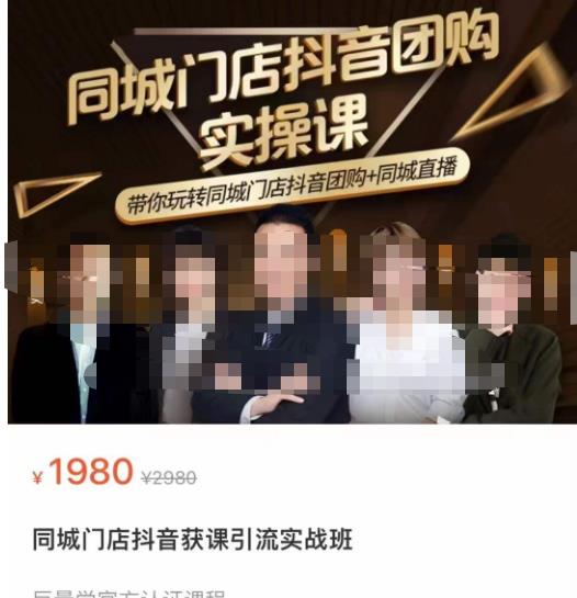 同城门店抖音获客引流实战课，带你玩转同城门店抖音团购+同城直播网赚项目-副业赚钱-互联网创业-独家轻创IP星泽云创