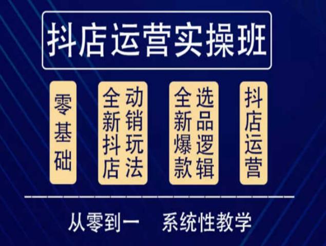 他创传媒·抖音小店系统运营实操课，从零到一系统性教学，抖店日出千单保姆级讲解网赚项目-副业赚钱-互联网创业-独家轻创IP星泽云创