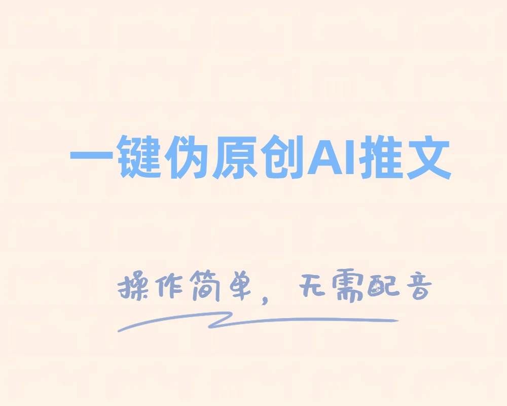 （8138期）一键伪原创小说推文，制作简单轻松变现网赚项目-副业赚钱-互联网创业-独家轻创IP星泽云创