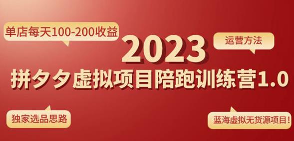 黄岛主拼多多虚拟项目陪跑训练营1.0，单店每天100-200收益，独家选品思路和运营网赚项目-副业赚钱-互联网创业-独家轻创IP星泽云创