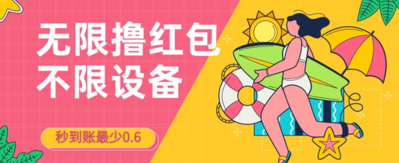 接码无限撸红包一分钟0.6无脑操作一天保底利润200网赚项目-副业赚钱-互联网创业-独家轻创IP星泽云创