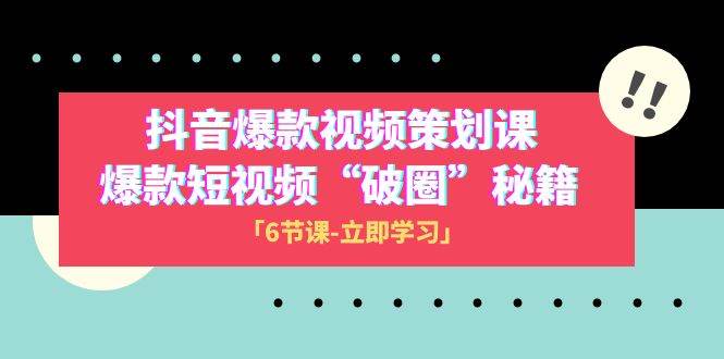 （8132期）2023抖音爆款视频-策划课，爆款短视频“破 圈”秘籍（6节课）网赚项目-副业赚钱-互联网创业-独家轻创IP星泽云创