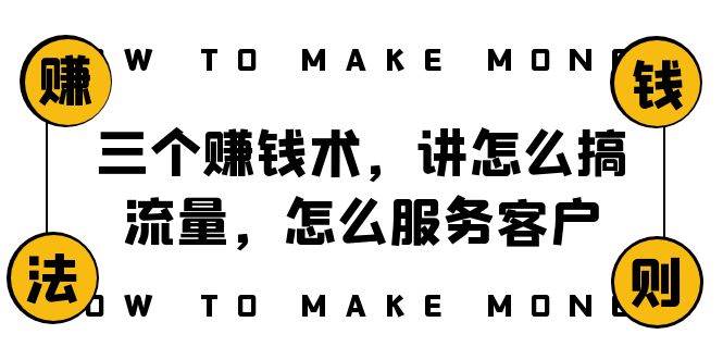 （8131期）阿国随笔三个赚钱术，讲怎么搞流量，怎么服务客户，年赚10万方程式网赚项目-副业赚钱-互联网创业-独家轻创IP星泽云创