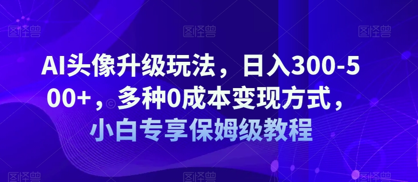 视频创作摄影课程，教你成为具备导演思维的摄影师（导演思维+拍摄技巧+拉片解析+职业发展建议）网赚项目-副业赚钱-互联网创业-独家轻创IP星泽云创