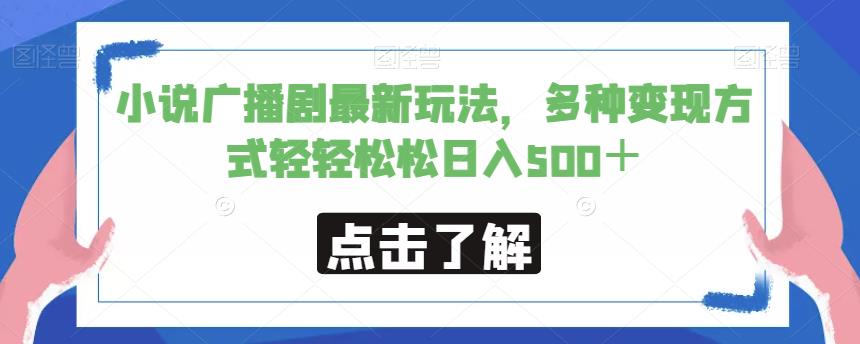 小说广播剧最新玩法，多种变现方式轻轻松松日入500＋【揭秘】网赚项目-副业赚钱-互联网创业-独家轻创IP星泽云创