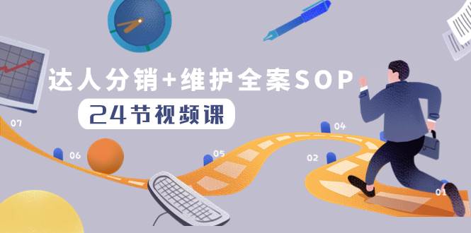 （8170期）达人分销+维护全案SOP实操运营，快速做好达人分发和达人维护（24节课）网赚项目-副业赚钱-互联网创业-独家轻创IP星泽云创