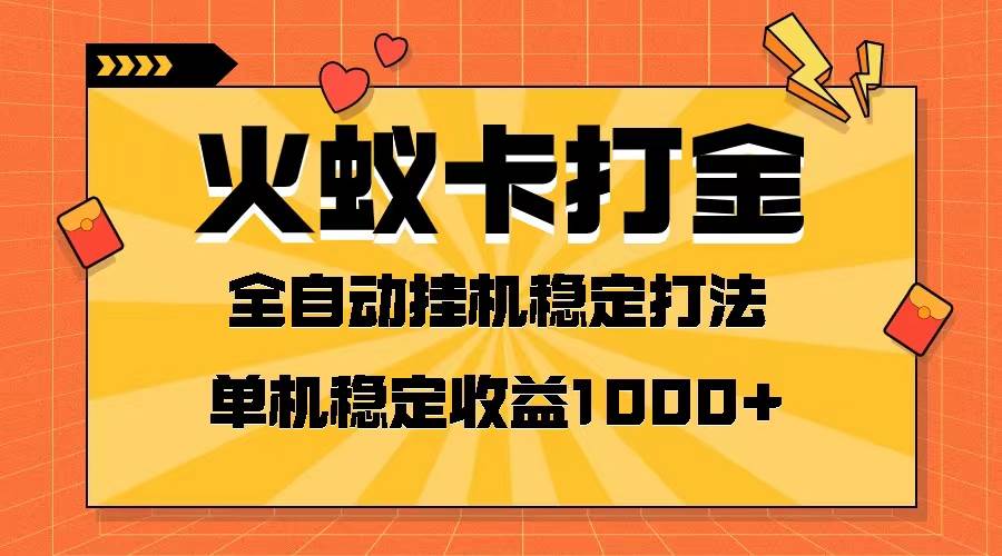 （8167期）火蚁卡打金项目 火爆发车 全网首发 然后日收益一千+ 单机可开六个窗口网赚项目-副业赚钱-互联网创业-独家轻创IP星泽云创