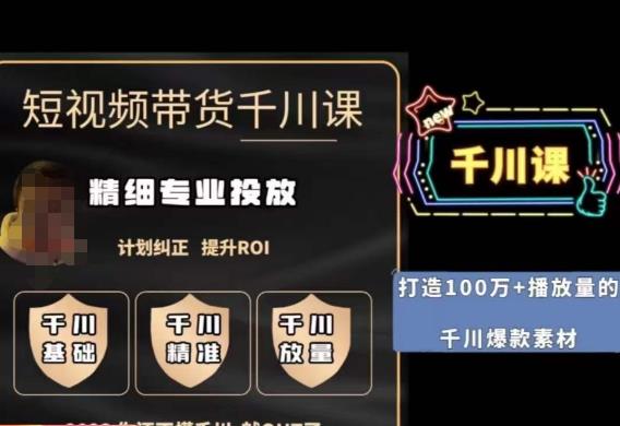 短视频带货-千川专业投放课，​精细化专业投放，计划纠正，提升ROI网赚项目-副业赚钱-互联网创业-独家轻创IP星泽云创