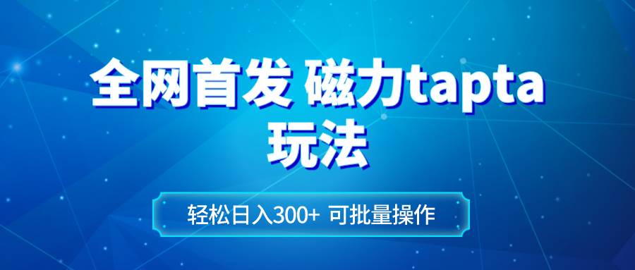 （8166期）全网首发磁力toptop玩法 轻松日入300+网赚项目-副业赚钱-互联网创业-独家轻创IP星泽云创