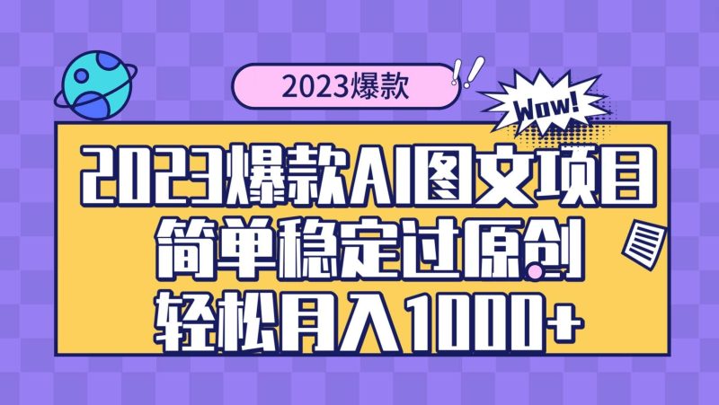（8156期）2023爆款Ai图文项目，简单稳定过原创轻松月入1000+网赚项目-副业赚钱-互联网创业-独家轻创IP星泽云创