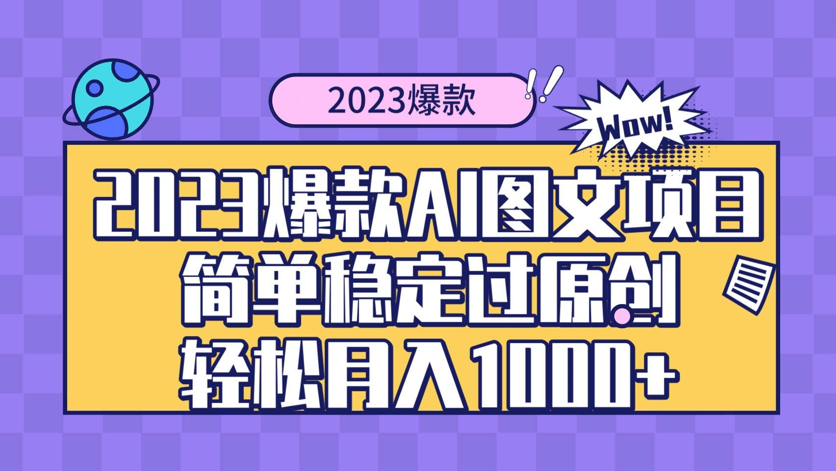 （8156期）2023爆款Ai图文项目，简单稳定过原创轻松月入1000+网赚项目-副业赚钱-互联网创业-独家轻创IP星泽云创