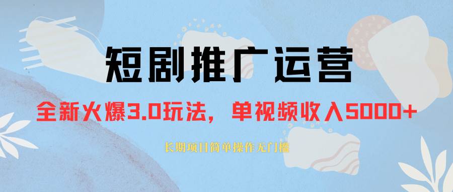 （8155期）外面收费1980的短剧推广运营，可长期，正规起号，单作品收入5000+网赚项目-副业赚钱-互联网创业-独家轻创IP星泽云创