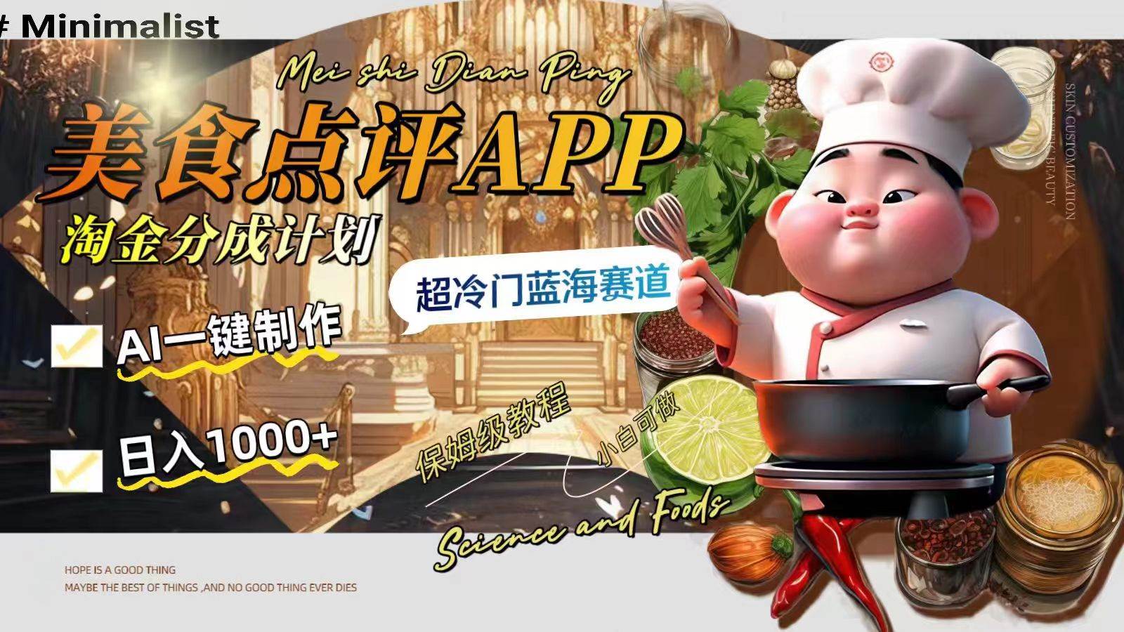 （8153期）日入1000+的美食点评APP淘金分成计划，AI一键制作，超冷门蓝海赛道网赚项目-副业赚钱-互联网创业-独家轻创IP星泽云创
