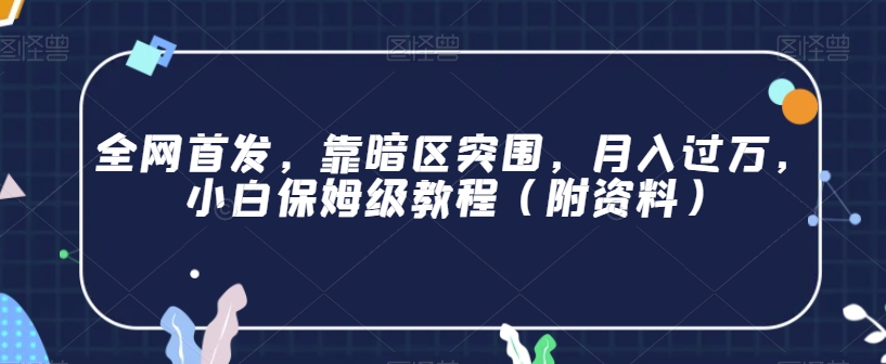 日本核废水热点卖货思路，两分钟一个作品无脑操作，学会思路轻松月入2w+【揭秘】网赚项目-副业赚钱-互联网创业-独家轻创IP星泽云创