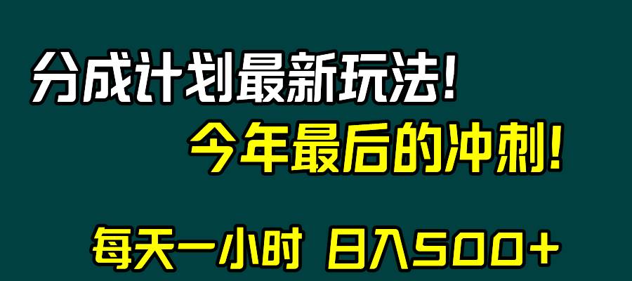 （8151期）视频号分成计划最新玩法，日入500+，年末最后的冲刺网赚项目-副业赚钱-互联网创业-独家轻创IP星泽云创
