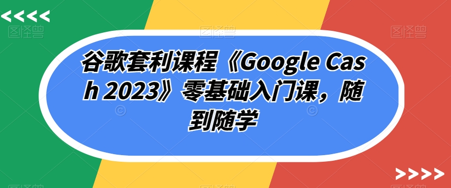 私域出圈计划系列课程之朋友圈表达课，2023全新口碑训练营网赚项目-副业赚钱-互联网创业-独家轻创IP星泽云创