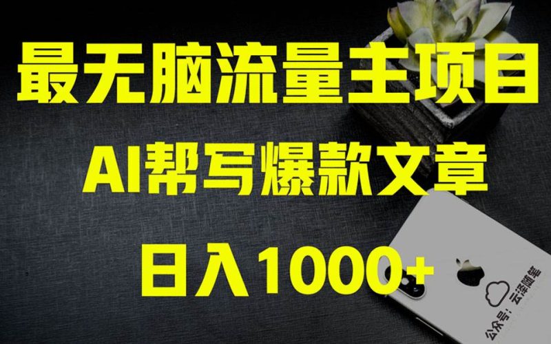 （8226期）AI掘金公众号流量主 月入1万+项目实操大揭秘 全新教程助你零基础也能赚大钱网赚项目-副业赚钱-互联网创业-独家轻创IP星泽云创