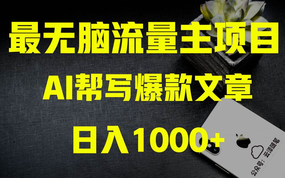 （8226期）AI掘金公众号流量主 月入1万+项目实操大揭秘 全新教程助你零基础也能赚大钱网赚项目-副业赚钱-互联网创业-独家轻创IP星泽云创
