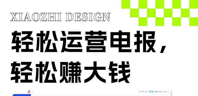 （8221期）独家技巧！电报运营新风口，免费发送器+会员技巧，赚钱就是这么简单！网赚项目-副业赚钱-互联网创业-独家轻创IP星泽云创