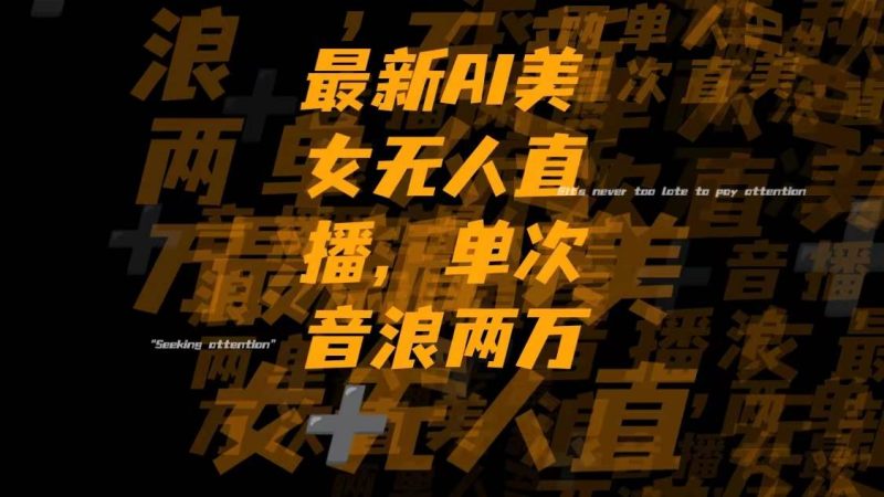 （8220期）最新Ai美女无人直播,单次直播音浪两万+网赚项目-副业赚钱-互联网创业-独家轻创IP星泽云创