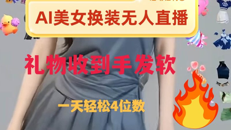 （8218期）ai美女换装直播 纯无人 礼物收到手软 日入2000+网赚项目-副业赚钱-互联网创业-独家轻创IP星泽云创