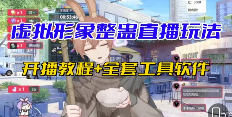 抖音最新最火虚拟形象无人直播整蛊玩法砸礼物教程（视频开播教程+全套工具软件）网赚项目-副业赚钱-互联网创业-独家轻创IP星泽云创