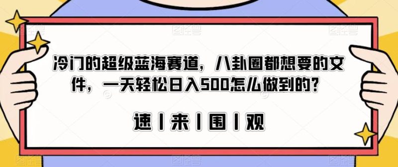 冷门的超级蓝海赛道,八卦圈都想要的文件,一天轻松日入500怎么做到的?【揭秘】网赚项目-副业赚钱-互联网创业-独家轻创IP星泽云创