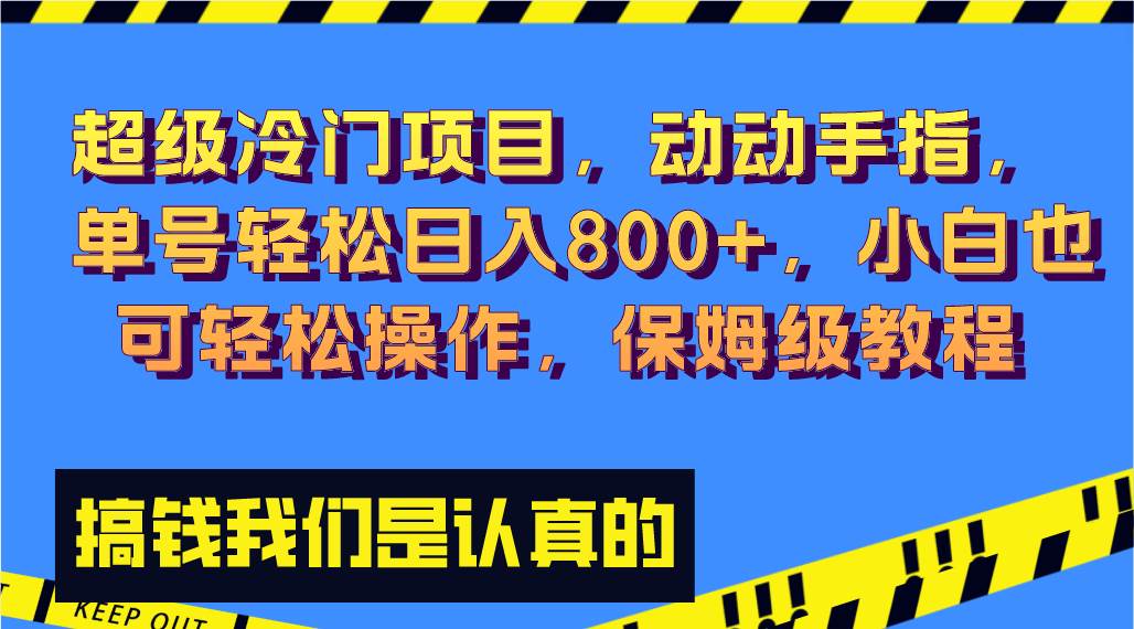 （8205期）超级冷门项目,动动手指，单号轻松日入800+，小白也可轻松操作，保姆级教程网赚项目-副业赚钱-互联网创业-独家轻创IP星泽云创