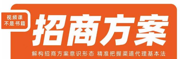 王昕招商方案，解构招商方案意识形态，精准把握渠道代理基本法网赚项目-副业赚钱-互联网创业-独家轻创IP星泽云创