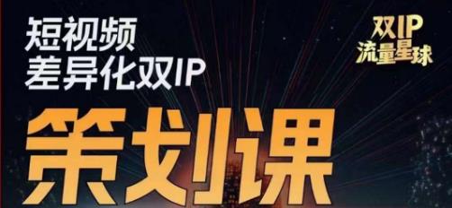 干饭人伊伊莫大虾流量星球，​短视频差异化双IP策划课（2023新版）网赚项目-副业赚钱-互联网创业-独家轻创IP星泽云创