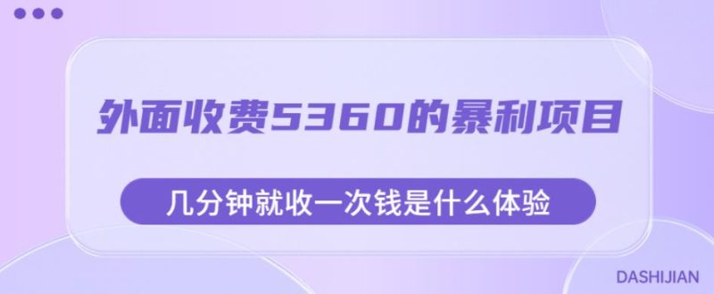 外面收费5360的暴利项目,几分钟就收一次钱是什么体验,附素材【揭秘】网赚项目-副业赚钱-互联网创业-独家轻创IP星泽云创