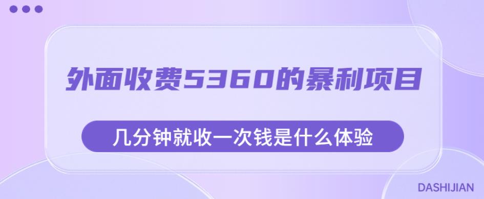 外面收费5360的暴利项目，几分钟就收一次钱是什么体验，附素材【揭秘】网赚项目-副业赚钱-互联网创业-独家轻创IP星泽云创