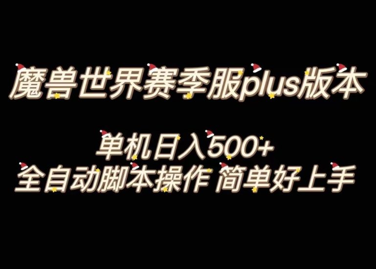 （8195期）魔兽世界plus版本全自动打金搬砖，单机500+，操作简单好上手。网赚项目-副业赚钱-互联网创业-独家轻创IP星泽云创