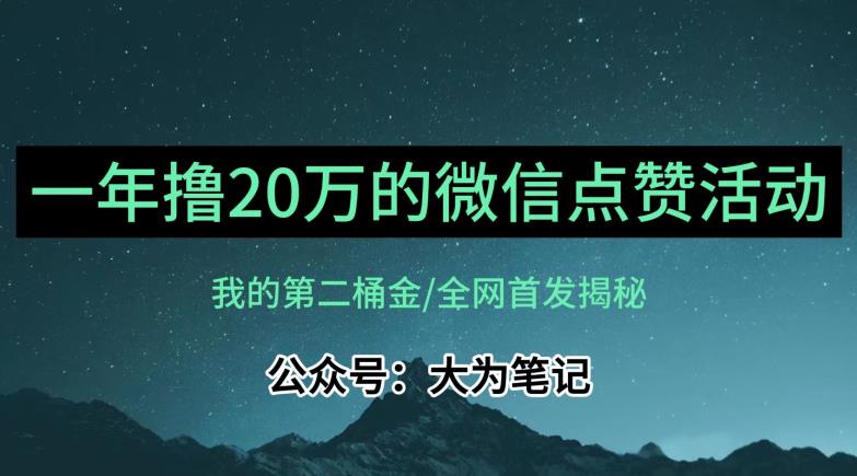 【保姆级教学】全网独家揭秘，年入20万的公众号评论点赞活动冷门项目网赚项目-副业赚钱-互联网创业-独家轻创IP星泽云创