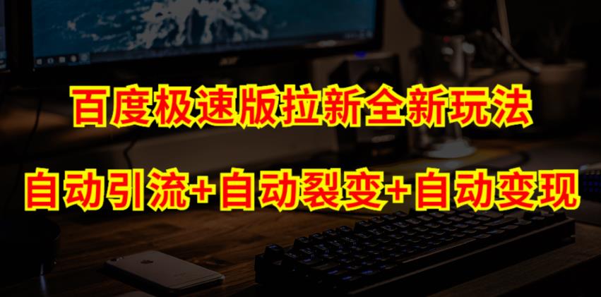 百度极速版拉新自动引流+自动裂变+自动变现系统【玩法思路+操作流程】网赚项目-副业赚钱-互联网创业-独家轻创IP星泽云创