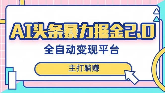 （8189期）最新头条AI全自动提款机项目，独家蓝海，简单复制粘贴，月入5000＋轻松实现网赚项目-副业赚钱-互联网创业-独家轻创IP星泽云创