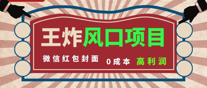 （8188期）风口项目，0成本一键开店 微信红包封面 市场需求量巨大 看懂的引进提前布局网赚项目-副业赚钱-互联网创业-独家轻创IP星泽云创